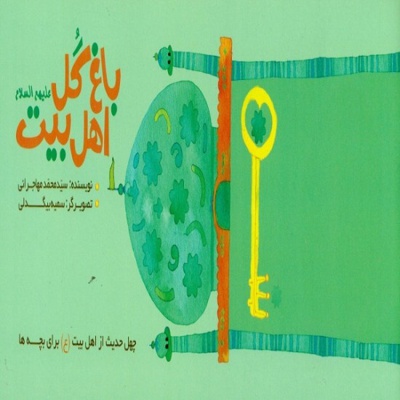 باغ گل اهل بیت (ع)